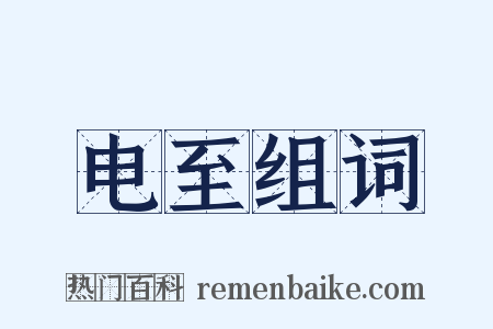 电至组词是什么意思的图片